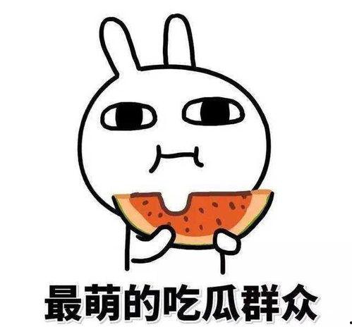 吃瓜人的快乐,揭秘吃瓜人的快乐源泉